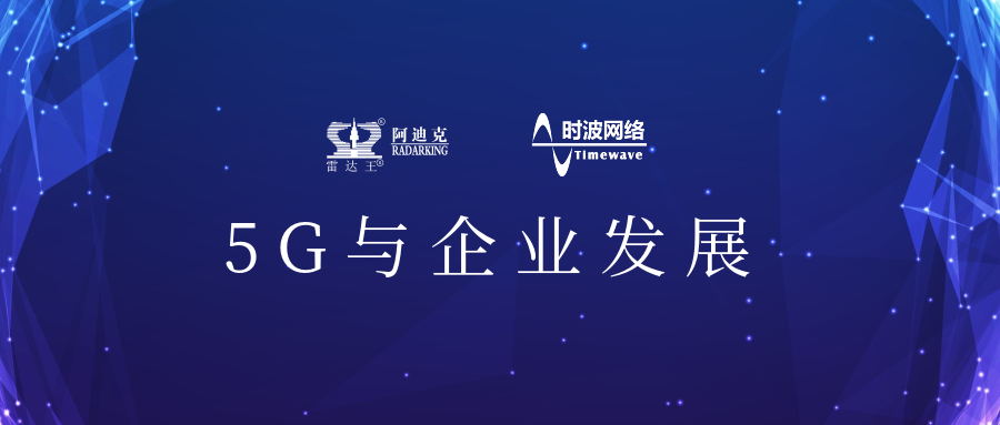 5G來了!公司引入5G應(yīng)用場景，用科技力量助推公司加速轉(zhuǎn)型升級